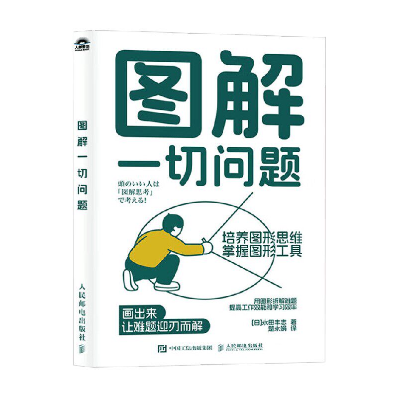 图解一切问题 培养图形思维 掌握图形工具 永田丰志 著 励志与成功