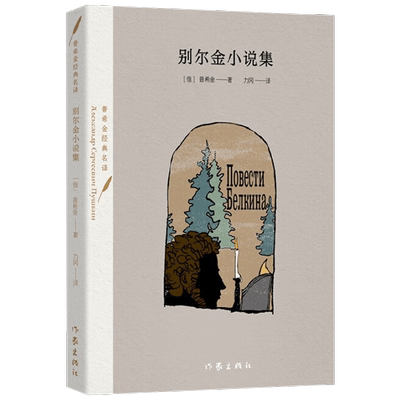 别尔金小说集 普希金 著  小说