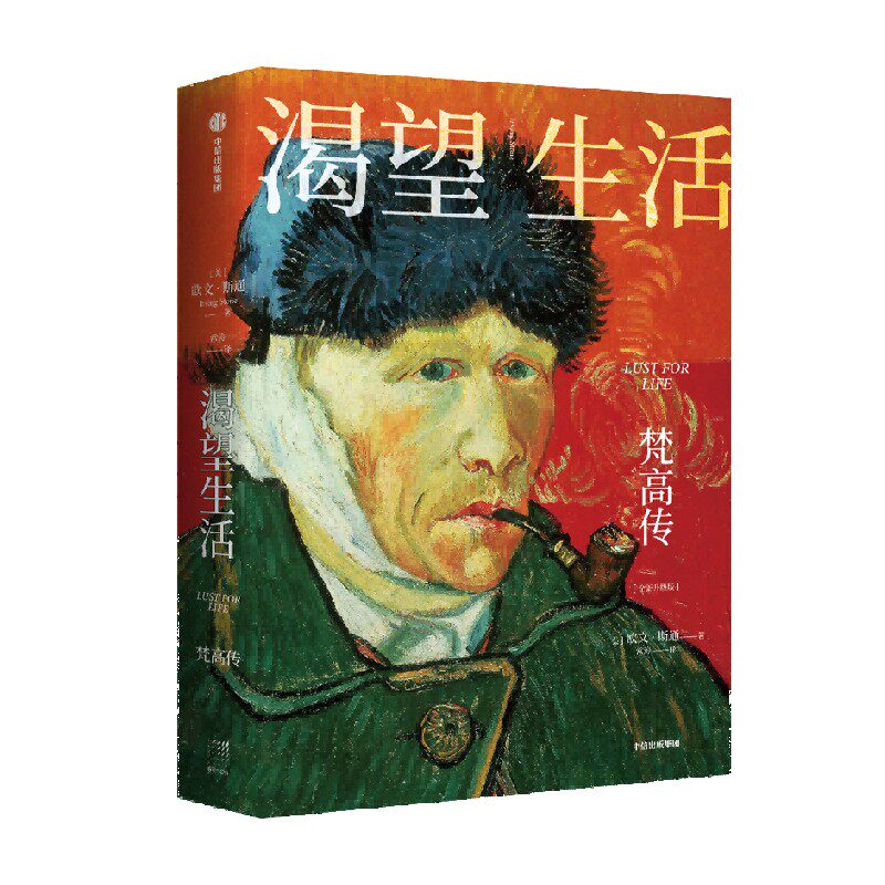 渴望生活 梵高传 从梵高开始 每个人必须是自己的太阳 欧文·斯通 著 40张全彩梵高画作 梁永安教授万字导读