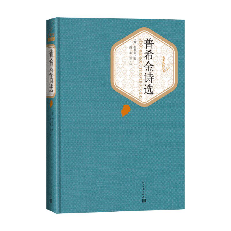 普希金诗选 普希金 著 文学