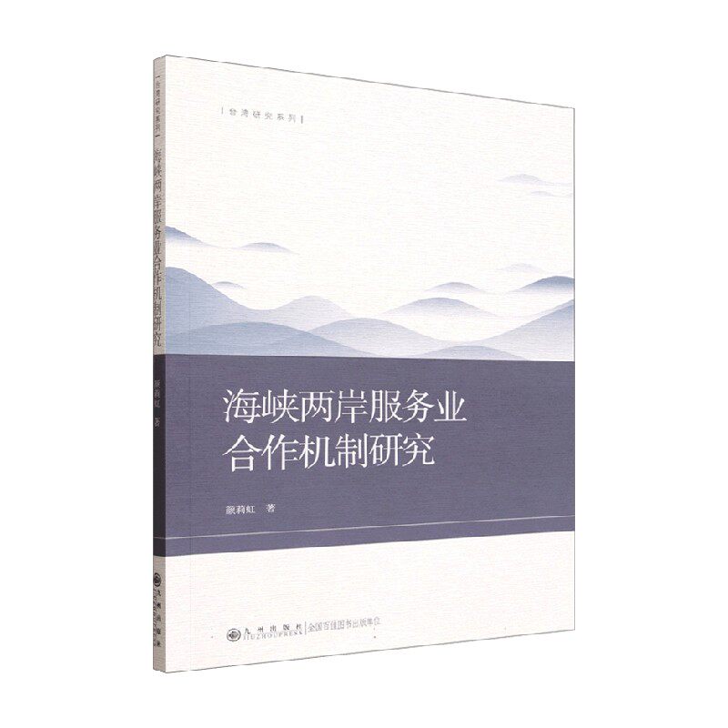 海峡两岸服务业合作机制研究