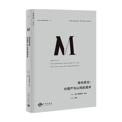 理想国译丛051 身份政治 对尊严与认同的渴求  弗朗西斯福山 著 中信