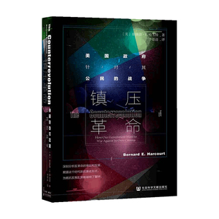 伯纳德E哈考特 甲骨文丛书 战争 美国政府针对其公民 中信 zhen压革命