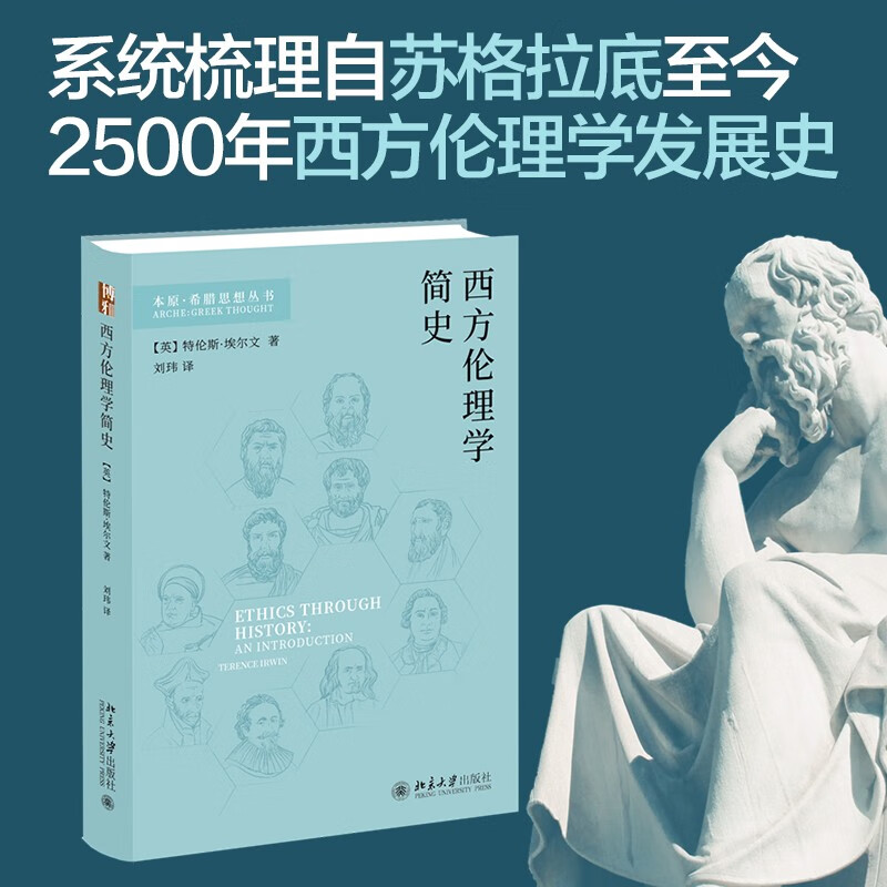 西方伦理学简史 特伦斯·埃尔文 著 哲学