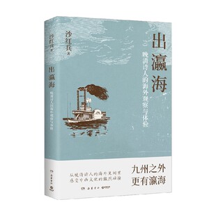 著 出瀛海 沙红兵 海外观察与体验 历史 晚清诗人
