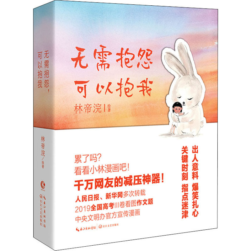 无需抱怨 可以抱我林帝浣 著 中国漫画 小林漫画小林生活禅 中信