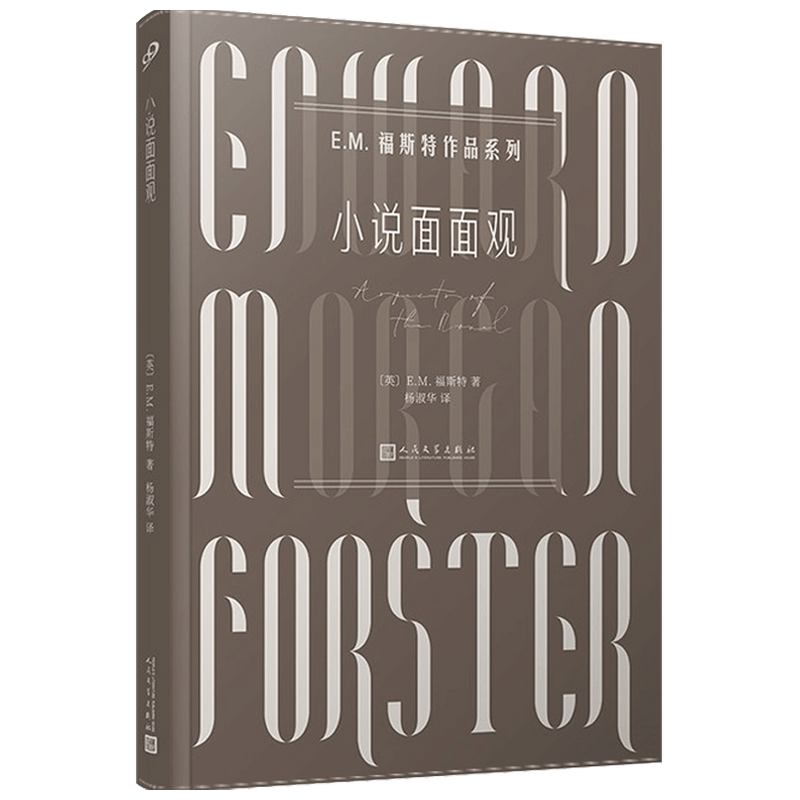 小说面面观 E.M.福斯特著 杨淑华 译 文学理论 中信