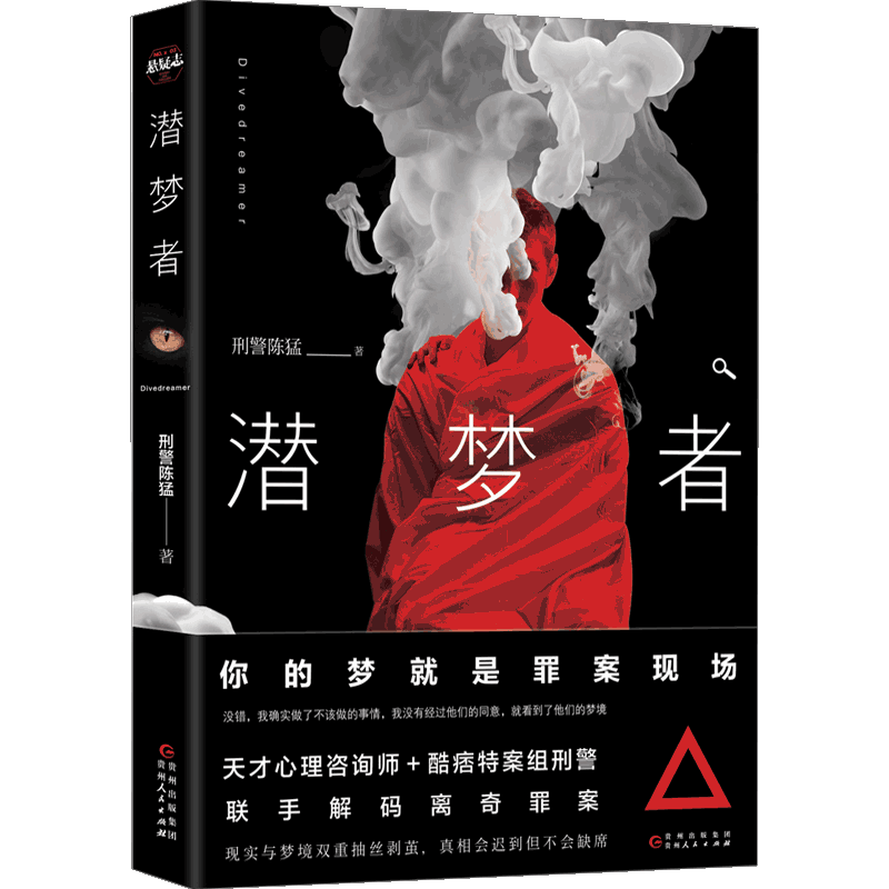 潜梦者 刑警陈猛 著 的梦就是罪案现场 天才心理咨询师+酷痞特案 中信