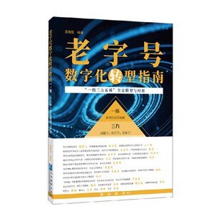 编著 老字号数字化转型指南 潘建国 全景模型与应用 管理 一指三力五板