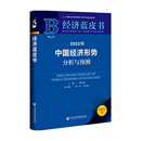 著 2022年中国经济形势分析与预测 谢伏瞻 中信 经济蓝皮书2022 风险防范低碳转型货币金融财政运行税收