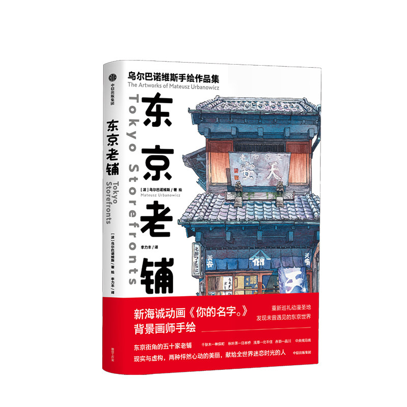 东京老铺 乌尔巴诺维斯著 你的名字 天气之子背景插画师手绘集 新海诚风 水彩手绘 百幅门面设计特色细节分镜 中文版 中信