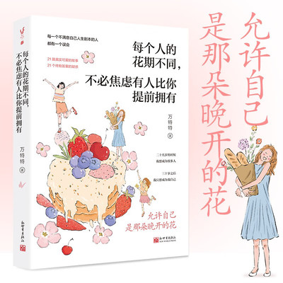 每个人的花期不同万特特