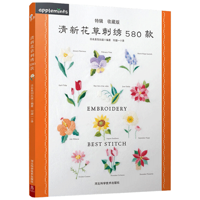 清新花草刺绣580款 法式钩针刺绣教程书大全花样针法刺绣花样图纸 中信