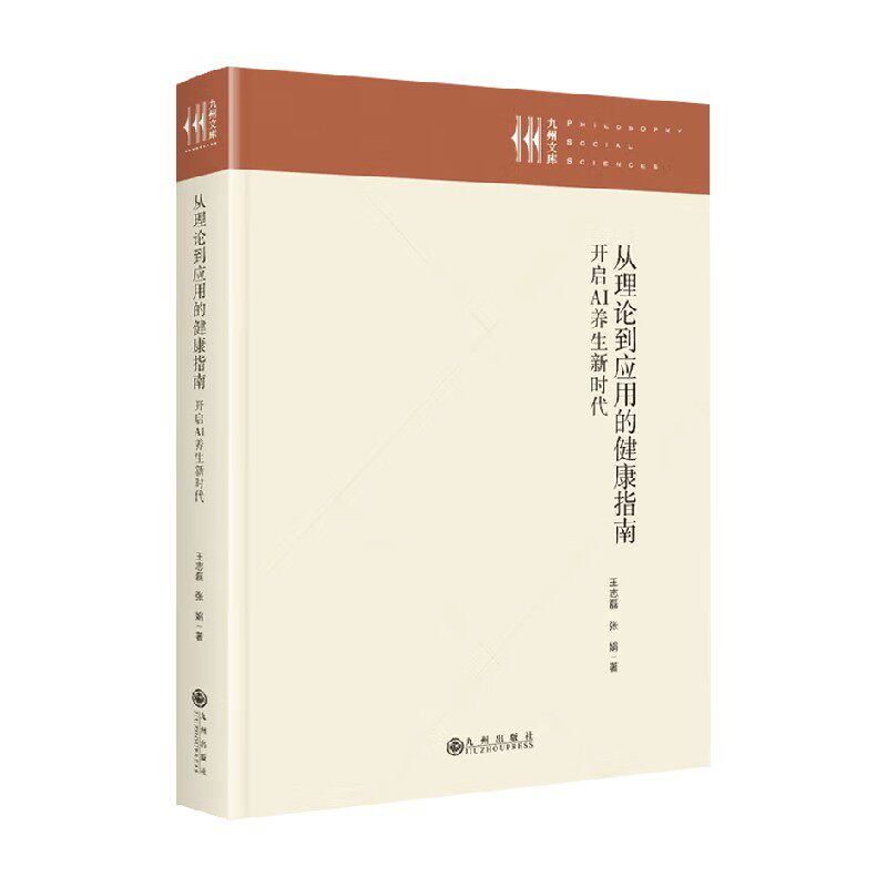 从理论到应用的健康指南 启AI养生新时代 王志磊 著 经济
