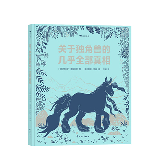 几乎全部真相 10岁 中信 关于独角兽 特米萨·塞拉菲尼 索菲·罗宾