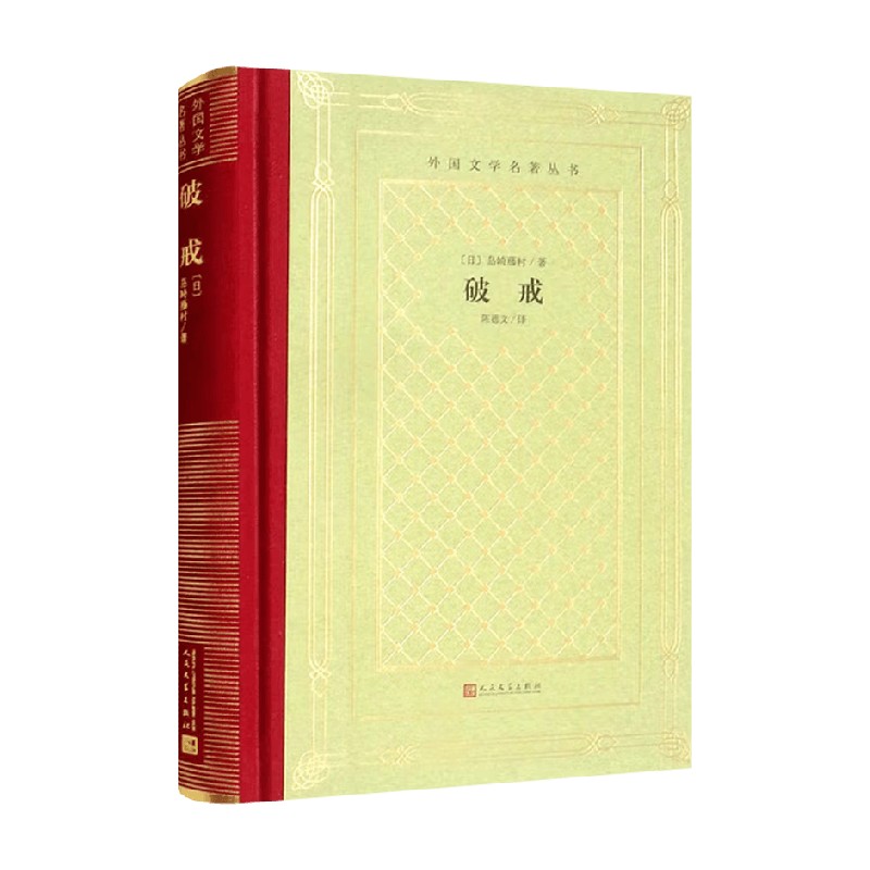 破戒岛崎藤村外国小说