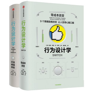 行为设计学系列（套装共2册）打造峰值体验+零成本改变 奇普希思 中信