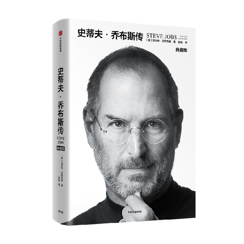 史蒂夫·乔布斯传 沃尔特·艾萨克森 著 经济