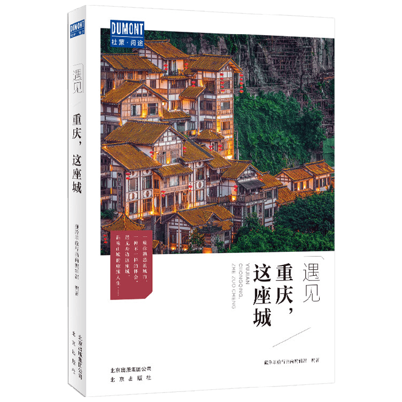 重庆 这座城 藏羚羊旅行指南编辑部 著 旅游地图