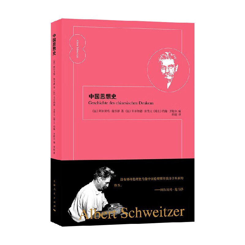 中国思想史阿尔贝特·施韦泽