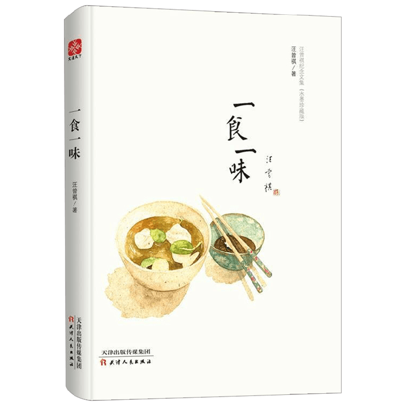 一食一味 汪曾祺文集水墨珍藏系列 汪曾祺 著 文学