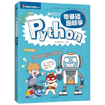 编程猫 零基础趣味学Python 编程猫内容中心 著 编程语言与程序设计 中信