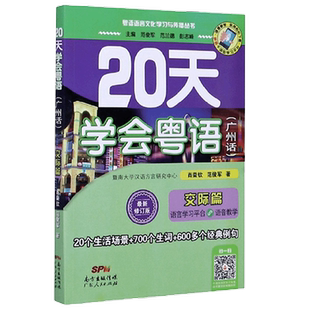20天学会粤语 广州话 交际篇 肖荣钦等 著 社会科学