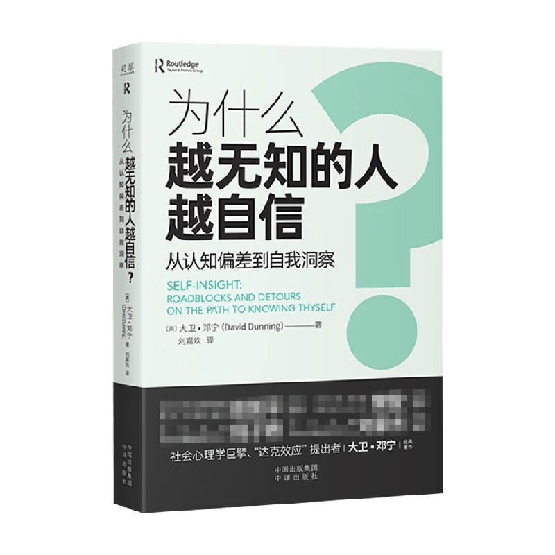 为什么越无知的人越自信 大卫·邓宁 著 心理学 中信