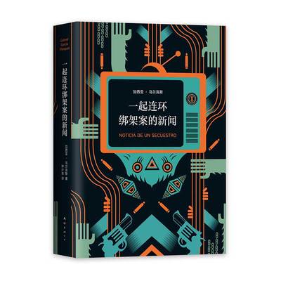 一起连环绑架案的新闻 加西亚马尔克斯著 继百年孤独霍乱时期的爱情后的 9.2高分美剧毒枭主人公原型 黑帮悬疑非虚构文学 中信