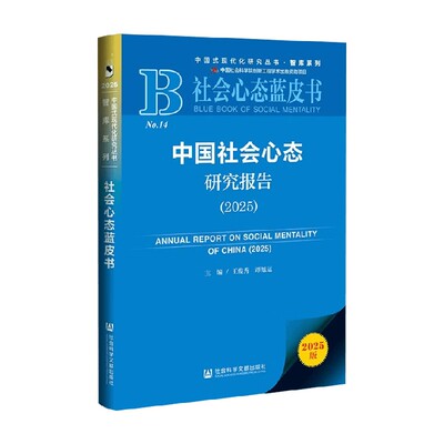 中国社会心态研究报告2025