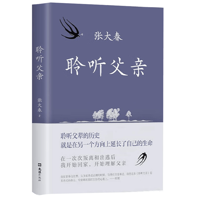聆听父亲 张大春 著 文学