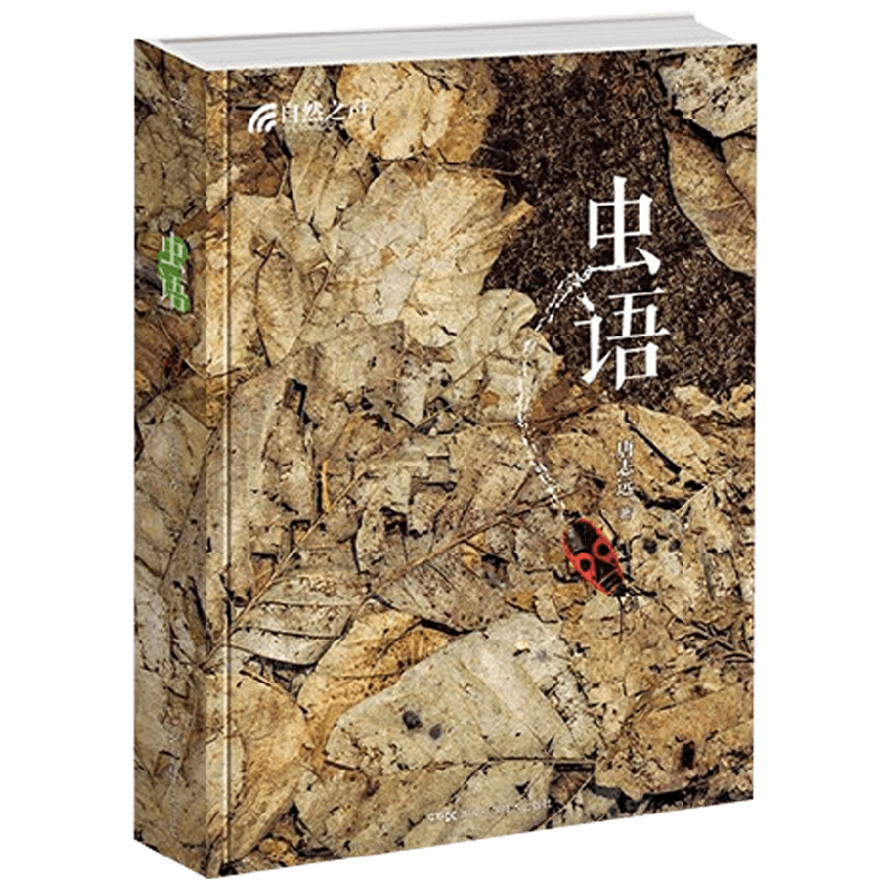 自然之声 虫语 唐志远 著 科普读物