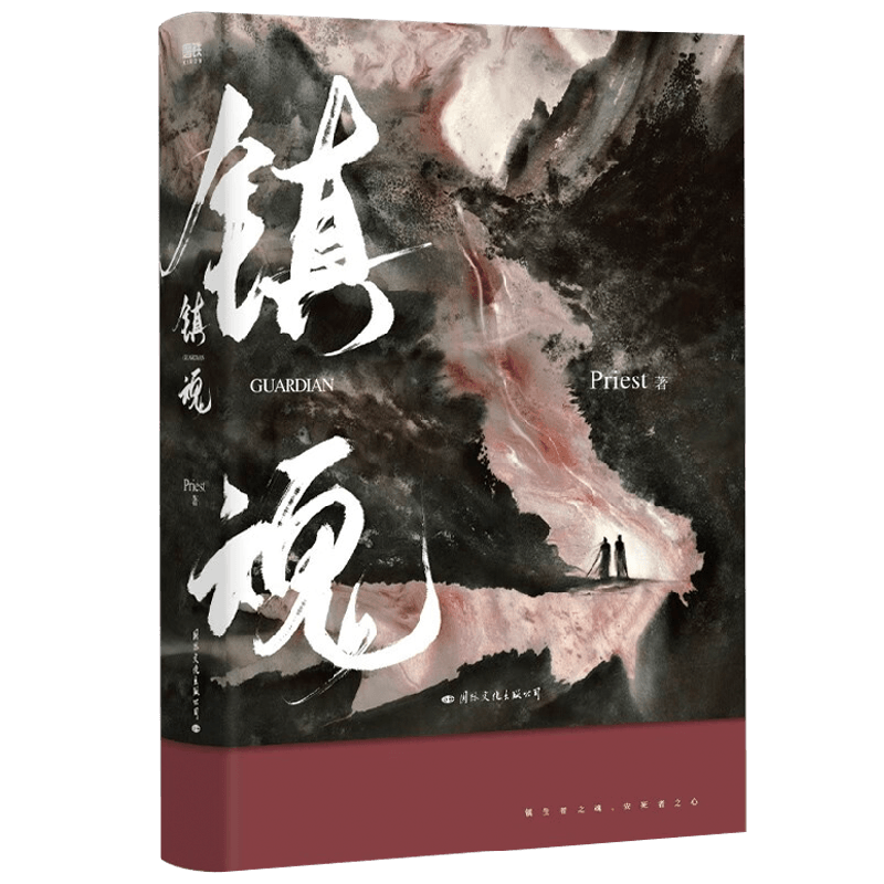 镇魂 新版 Priest 著 青春文学
