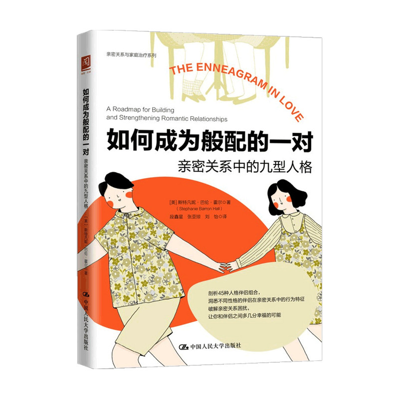 如何成为般配的一对 亲密关系中的九型人格 斯特凡妮巴伦霍尔 著 性格分析测试心理学书籍 人际交往 婚恋关系 两性关系心理学 中信