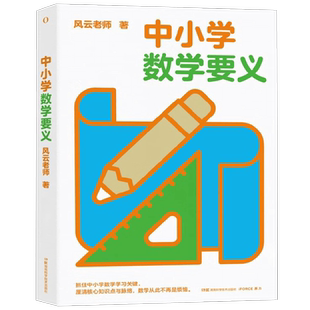 中小学数学要义 风云老师 著 科普读物