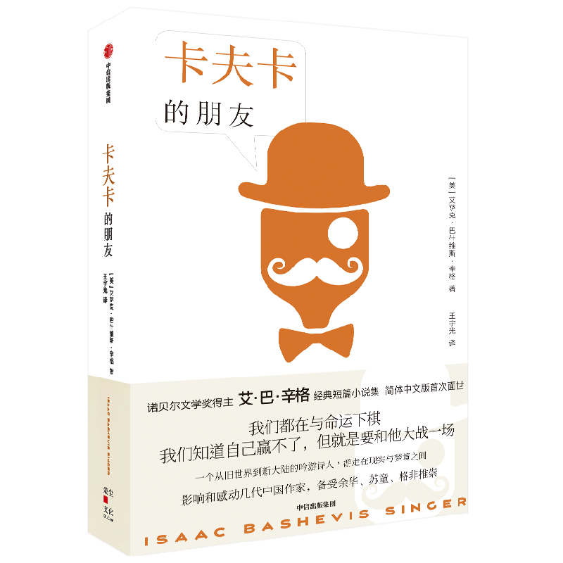 卡夫卡的朋友 艾萨克巴什维斯辛格著 余华 苏童 格非推荐 诺贝尔文学奖得主艾巴辛格经典短篇小说集