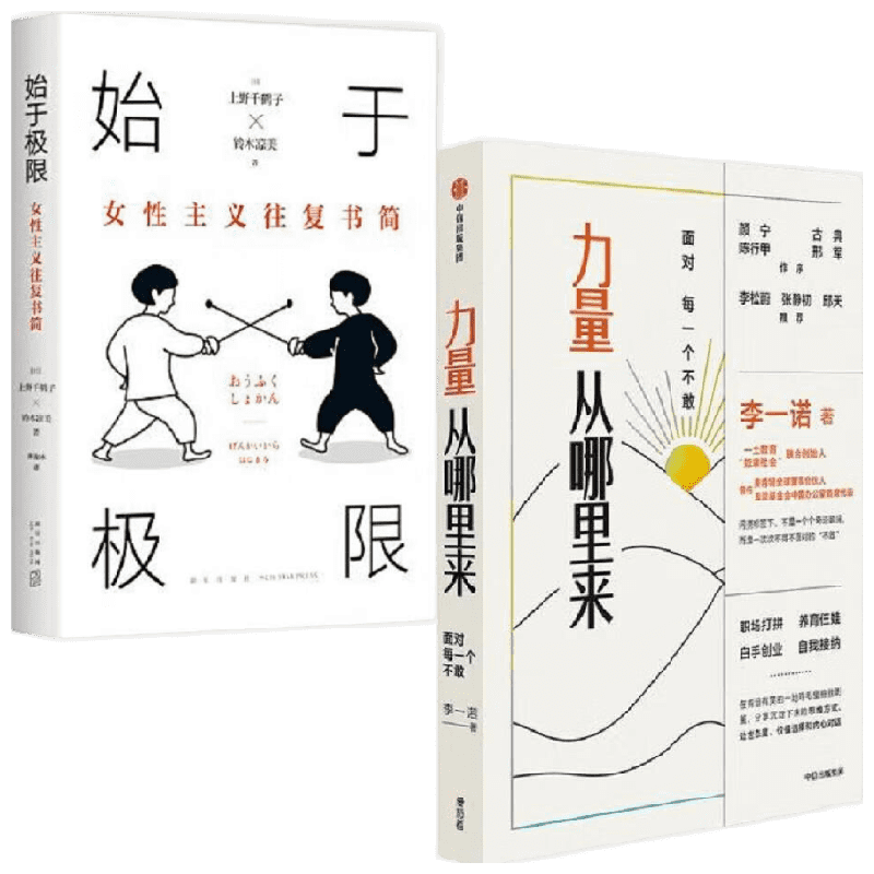 力量从哪里来+始于极限女性主义往复书简 套装2册 上野千鹤子等 著 心理学