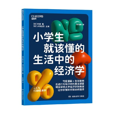 小学生就该懂的生活中的经济学