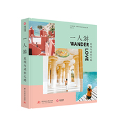 澳 奥布里·达奎纳 著 一人游：发现与成长之路 独自旅行让我们 中信