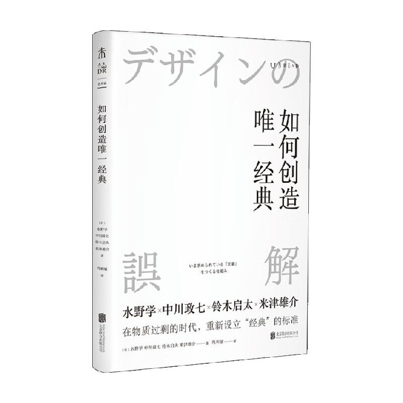 如何创造唯一经典 水野学等 著 艺术 中信