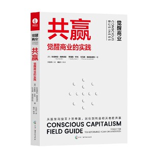 著 共赢 拉金德拉·西索迪亚等 实践 管理 觉醒商业