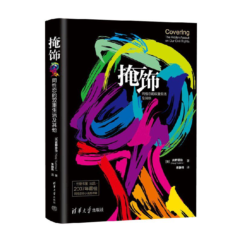 掩饰同性恋的双重生活及其他