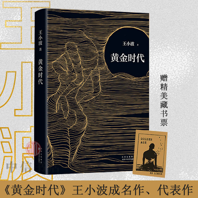 【赠精美藏书票】黄金时代 王小波著 中国现当代经典小说 附录收入2篇长文 内封重新设计 中信