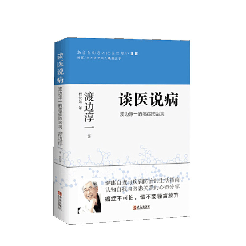 谈医说病 渡边淳一的癌症防治观 一本健康自查与疾病防治的生活指 中信