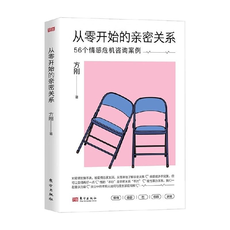 从零开始的亲密关系方刚