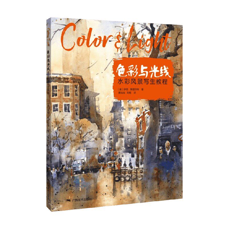 色彩与光线水彩风景写生教程