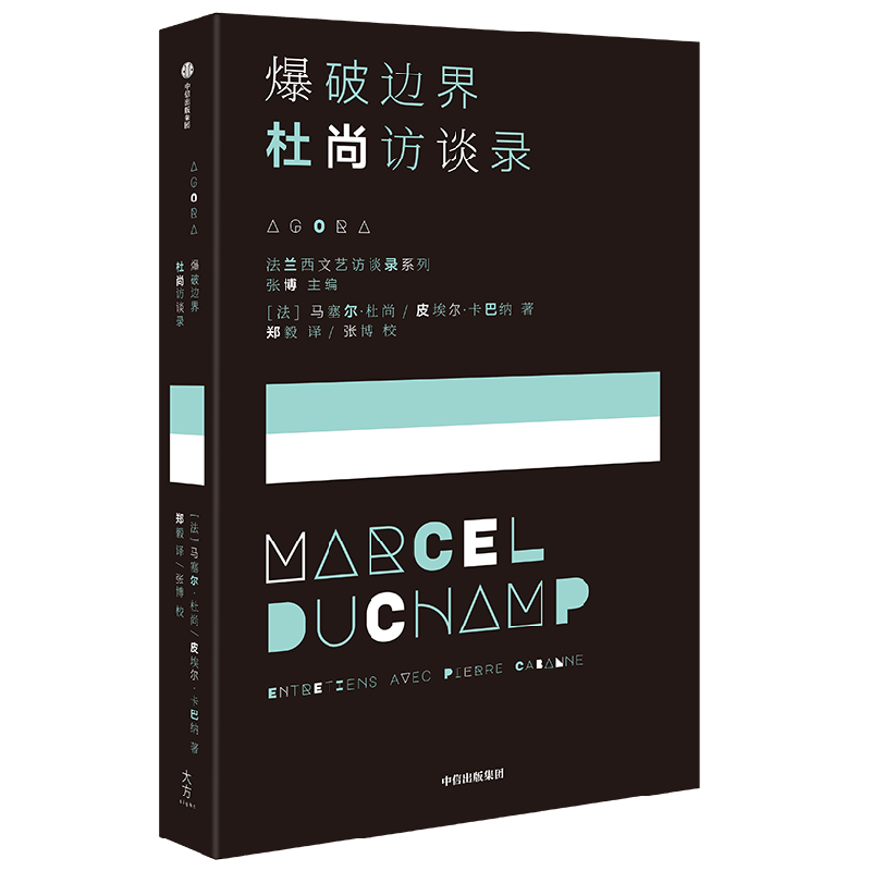 爆破边界 杜尚访谈录 马塞尔杜尚等著 我把幸福与不幸的概念引入了现成品之中