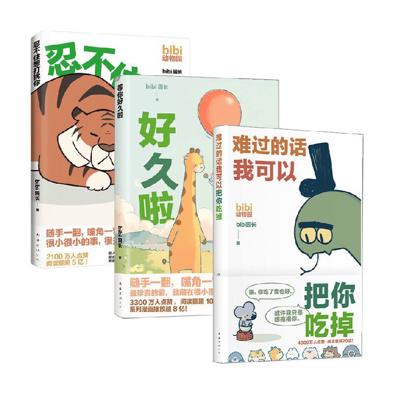 难过的话我可以把你吃掉 +等你好久啦+忍不住想打扰你 bibi园长 著 漫画书籍