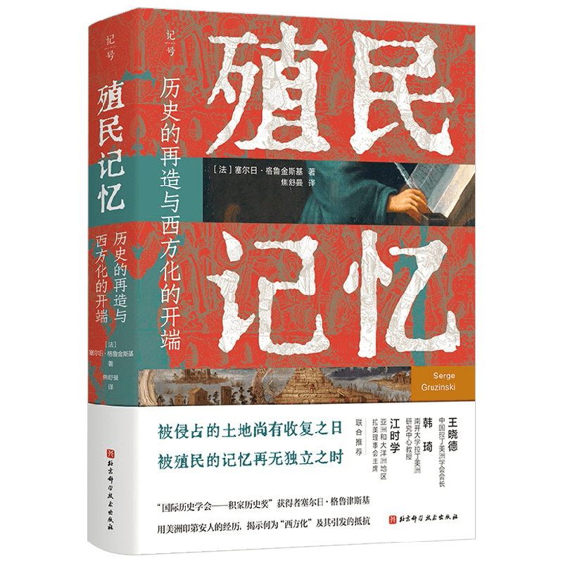 殖民记忆塞尔日·格鲁金斯基