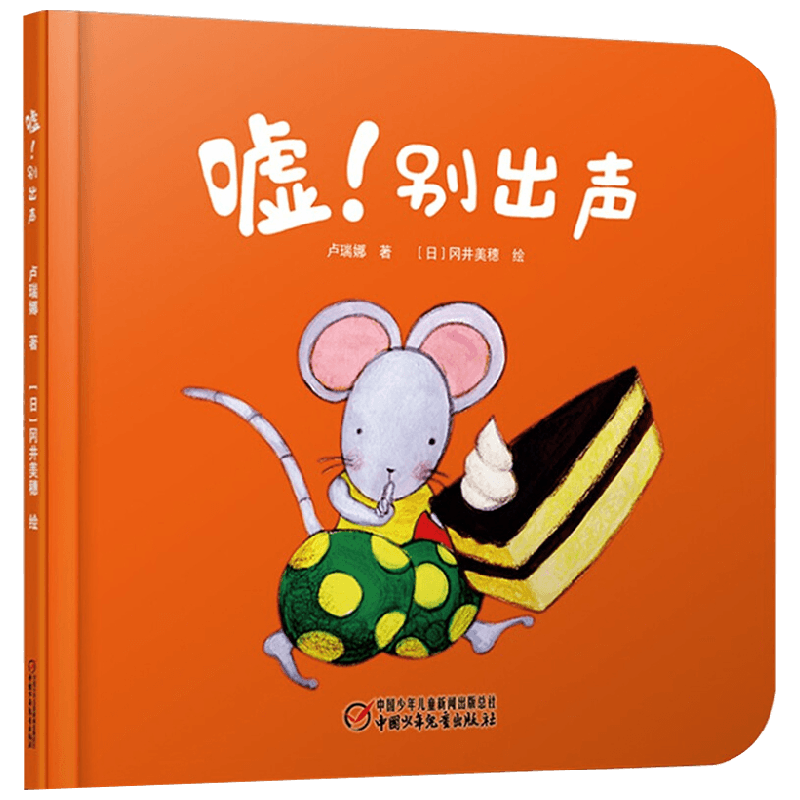 中少阳光图书馆 婴儿认知启蒙小绘本 嘘 别出声 2022年 0-6岁 卢瑞娜 著 儿童绘本